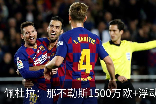 佩杜拉：那不勒斯1500万欧+浮动报价求购吉拉，拉齐奥希望3000万