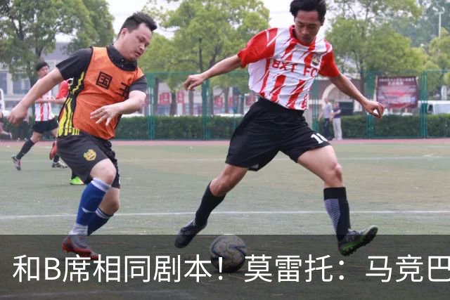 和B席相同剧本！莫雷托：马竞巴萨竞争库库数周 皇马出手迅速截胡