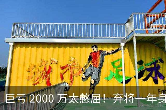 巨亏 2000 万太憋屈！弃将一年身价翻倍，利物浦被动回购真的划算吗