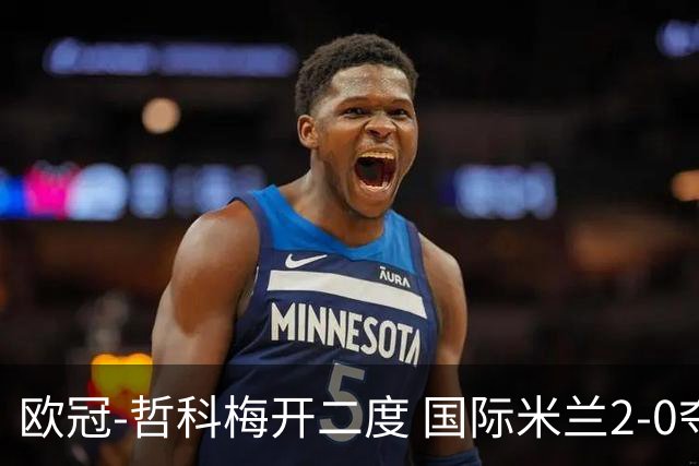 欧冠-哲科梅开二度 国际米兰2-0夺3连胜提前出线