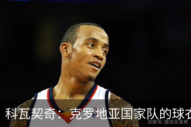 科瓦契奇：克罗地亚国家队的球衣，对我们而言是神圣的