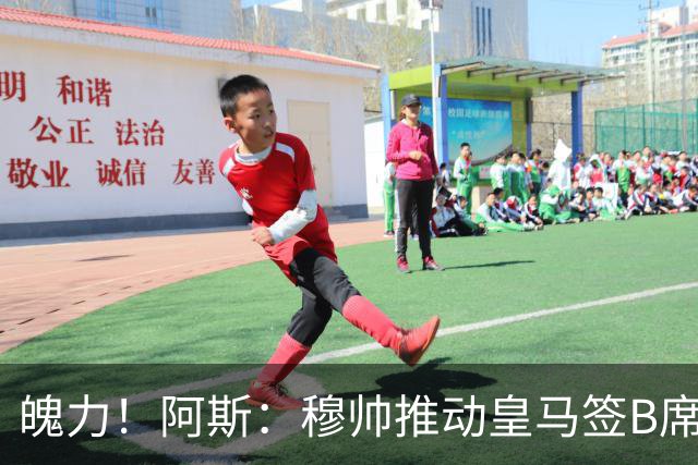 魄力！阿斯：穆帅推动皇马签B席邓弗里斯库库，在引援拥有话语权