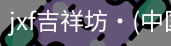 jxf官网